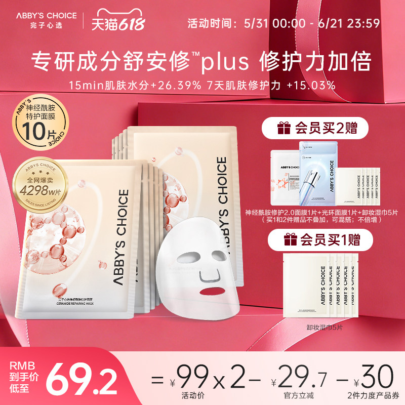 完子心选神经酰胺特护面膜3.0全新升级补水保湿修护敏感肌适用女