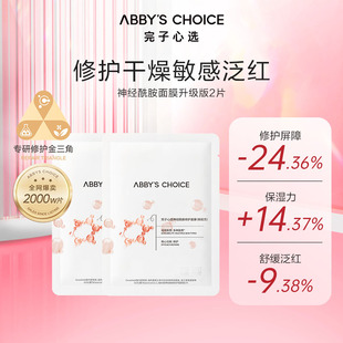 修护敏感肌 补水保湿 完子心选神经酰胺修护面膜烟酰胺升级版 2片装