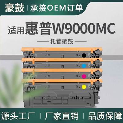 适用HP惠普E65150dn硒鼓65160dn墨盒E65050dn晒鼓W9000MC托管硒鼓