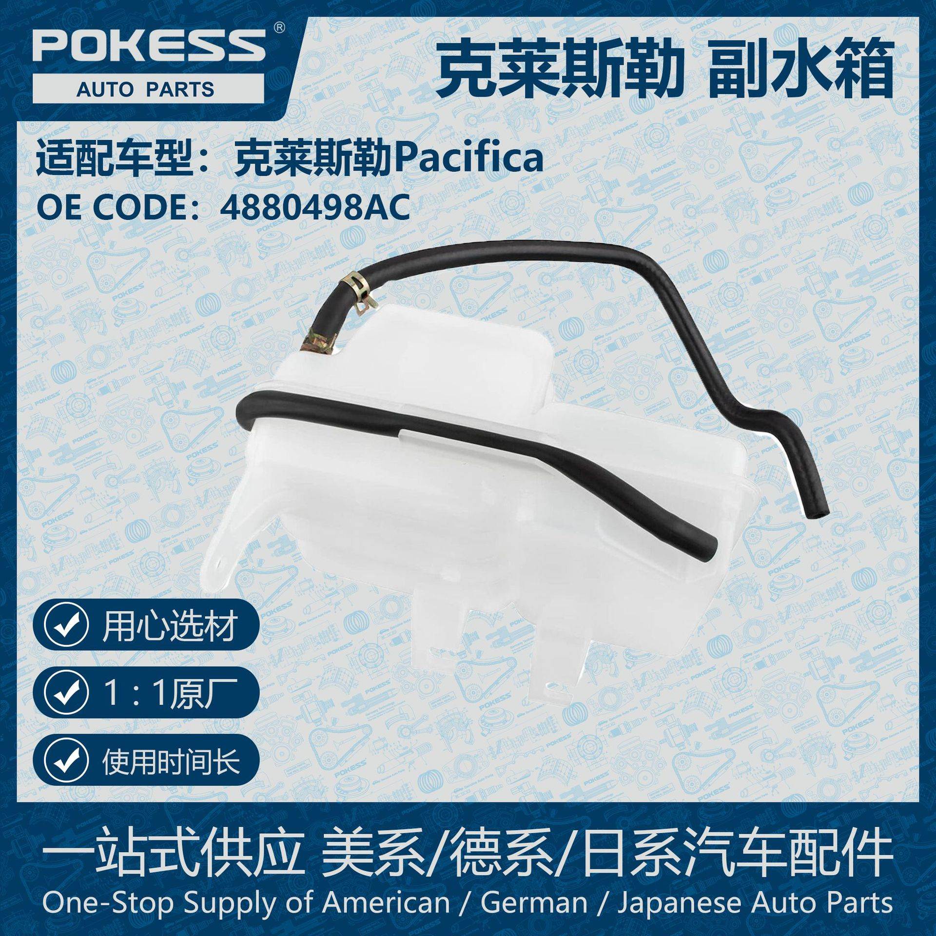 适用于克莱斯勒Pacifica膨胀水壶副水箱4880498AC