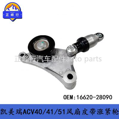 16620-28090跨境优选/CAMRY凯美瑞ACV40/51/RAV4风扇皮带涨紧轮