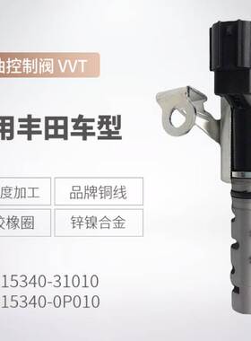 15340-31010VVT汽车控制电磁阀适用丰田机油控制阀发动机配件跨境