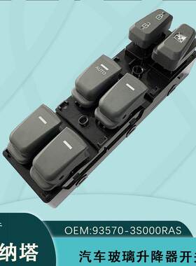 93570-3S000RAS适用Hyundai现代索纳塔8八玻璃升降器开关灰色