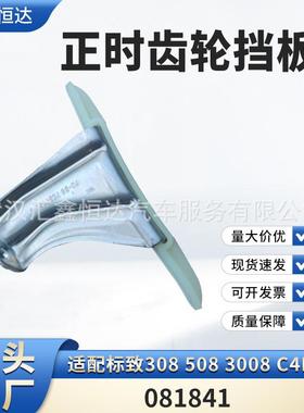 适用标致3085083008雪铁龙C4LDS正时齿轮挡板081841
