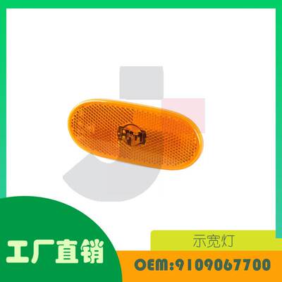 适用奔驰W906 907示宽灯 OE 9109067700
