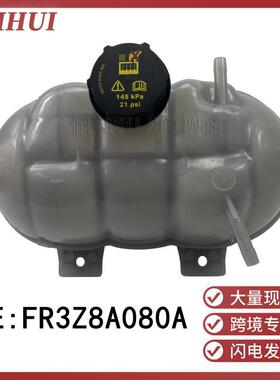 跨境-FR3Z8A080A适用于野马水箱储水壶副水箱防冻液罐