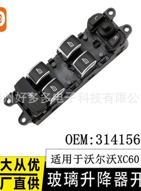 适用于沃尔沃XC60 S60玻璃升降器开关电动车窗控制按键钮31415674