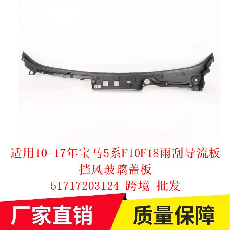 适用10-17年宝马5系F10F18雨刮导流板挡风玻璃盖板51717203124