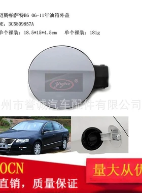 适用于大众迈腾帕萨特B6 06-11年油箱外盖3C5809857A燃油加油口盖