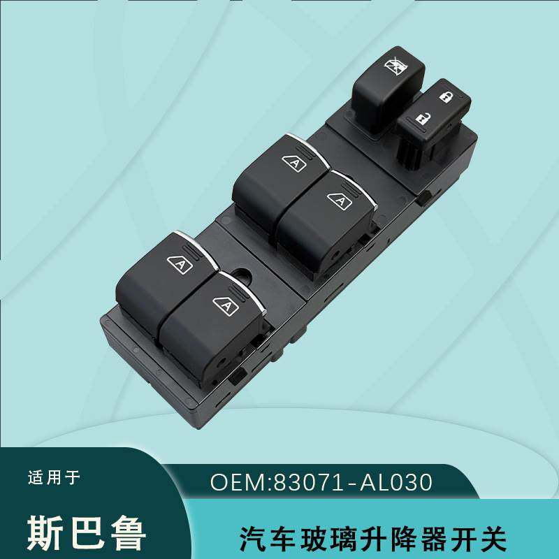 83071-AL031适用斯巴鲁15-20傲虎玻璃升降器开关力狮83071-AL030