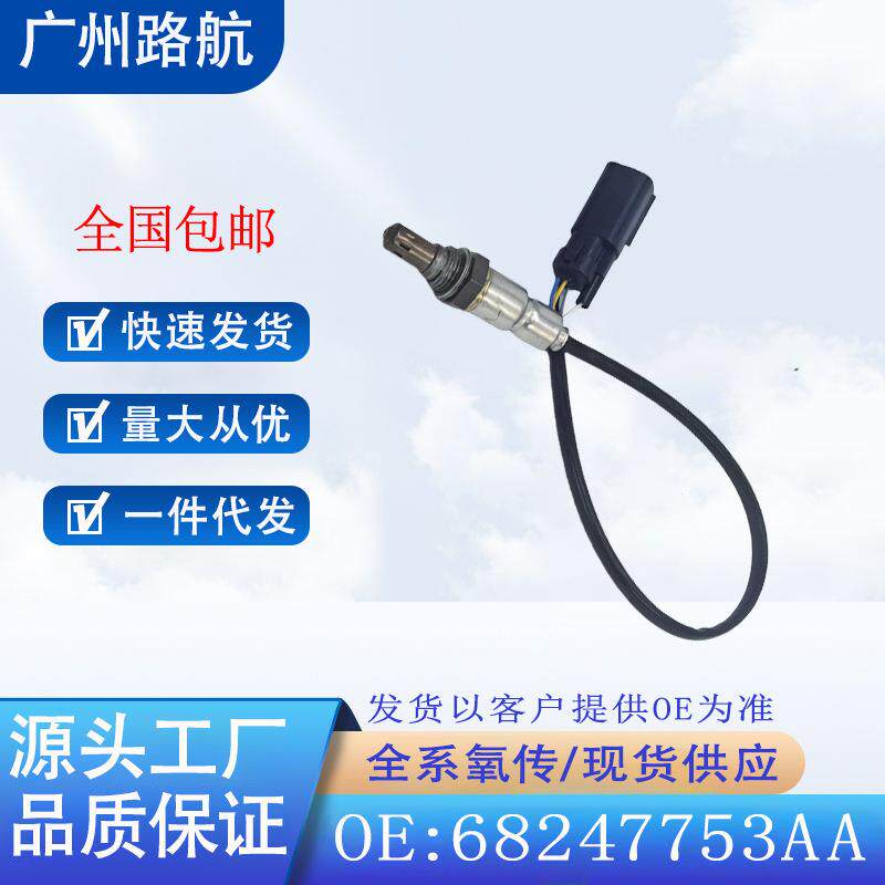 适用于道奇DART1.4L菲亚特500前氧传感器68247753AA350-35113