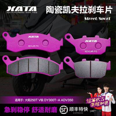 XATA陶瓷刹车片适用大阳250/300T V锐 ADV350 DY300T-A改装碟刹皮
