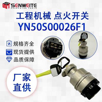 挖掘机配件 YN50S00026F1 适用于SK200-8 250-8 330-8点火开关