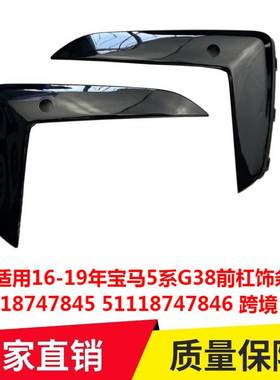 适用16-19年宝马5系G38前杠饰条51118747845 51118747846跨境