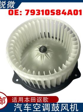 适用于讴歌/本田雅阁鼓风机马达电机风扇空调加热器79310S84A01