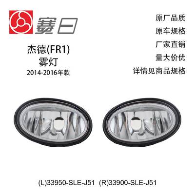 33950 -SLE-J51适用14-16杰德雾灯33900-SLE-J51本田多车适用
