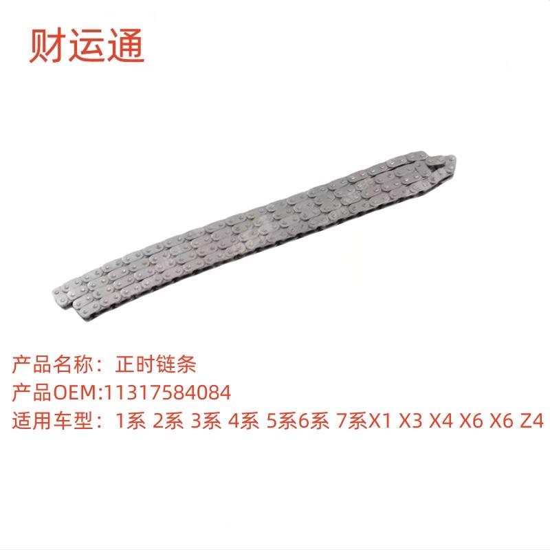 全新正时链条11317584084适用宝马1234567系X1X3X4X5X6