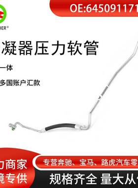 汽车配件适用于宝马E60/535i535xi 冷凝器压力软管 64509117130