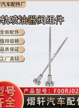 共轨阀组件 F00RJ02035共轨喷油器阀组件锡柴120277/120215阀组件