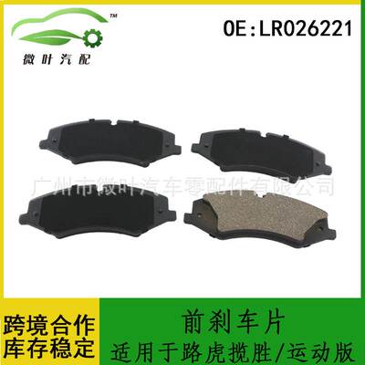 LR026221跨境优选/适用LANDROVER路虎揽胜/运动版前刹车片