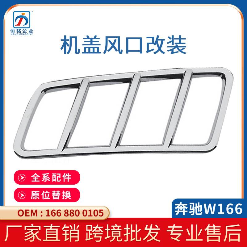 适用于奔驰W166改装机盖出风口外框GLS ML GL GLE风网装饰框GLE32