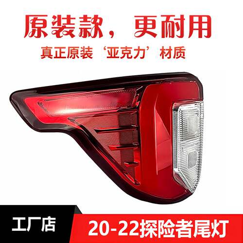 适用于16 17 18 19  20 21 22款 福特美版Explorer防撞尾灯