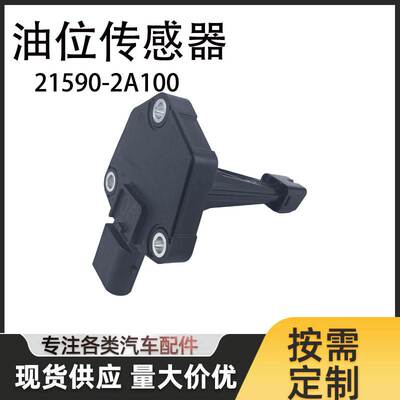 21590-2A100 适用于现代 起亚 汽车 机油 油位传感器 21590-2A100