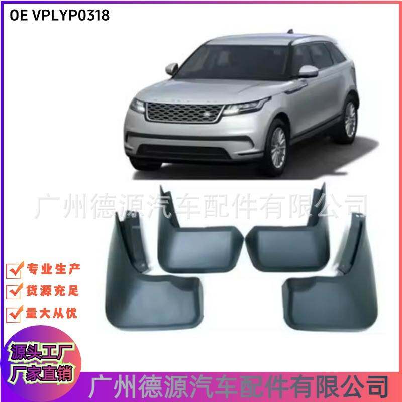 VPLYP0318 挡泥板 适用路虎RANGE ROVER VELAR 2017