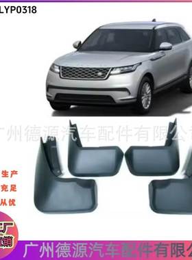 VPLYP0318 挡泥板 适用路虎RANGE ROVER VELAR 2017