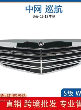 适配奔驰S级W221改装AMG格栅中网改装S级中网 竖条格栅2218800683