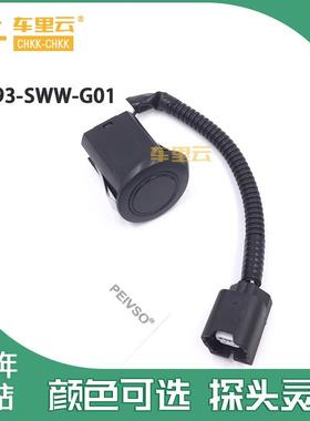 适用于本田 CR-V 2007-2012 倒车雷达传感器 39693-SWW-G01