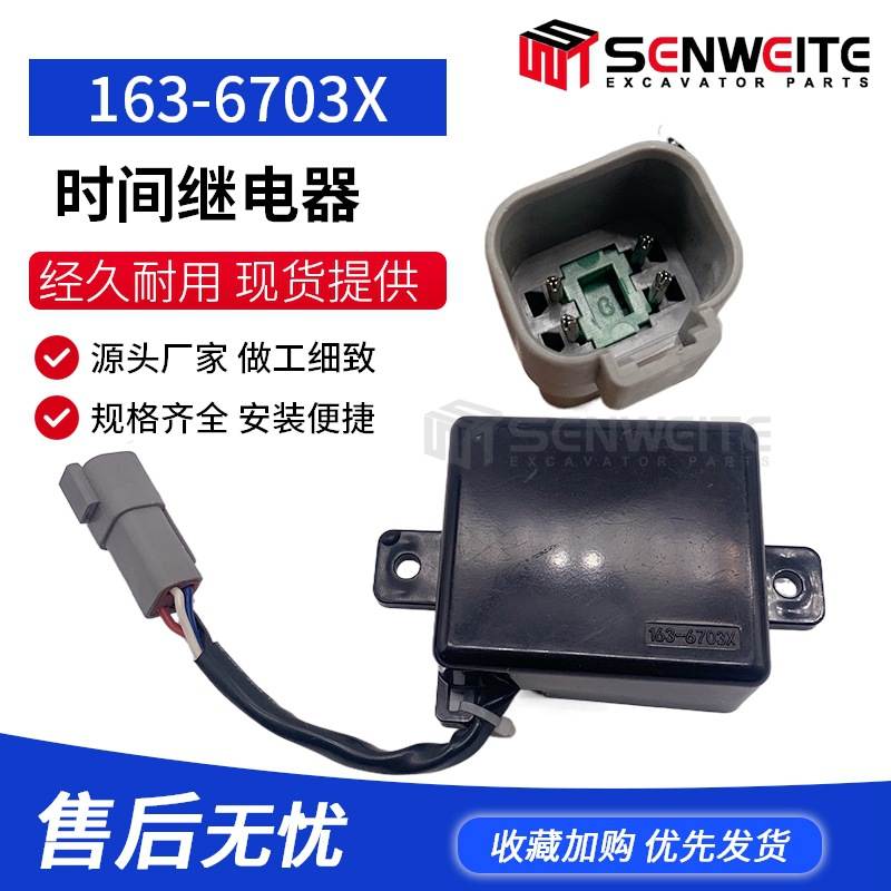 挖掘机配件适用于E320C 322C 330C定时器 时间继电器163-6703X