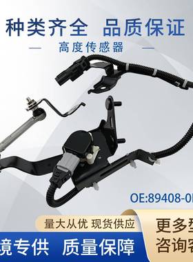 89408-0E010车身高度传感器大灯水平传感器894080E010适用丰田
