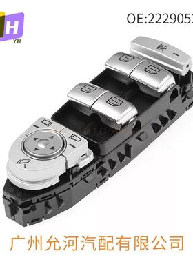 2229052004（S）黑银色款适用奔驰W222玻璃小开关玻璃升降器开关