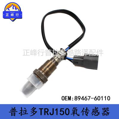 89467-60110适用TOYOTA普拉多PRADO/TRJ150空燃比传感器跨境优选