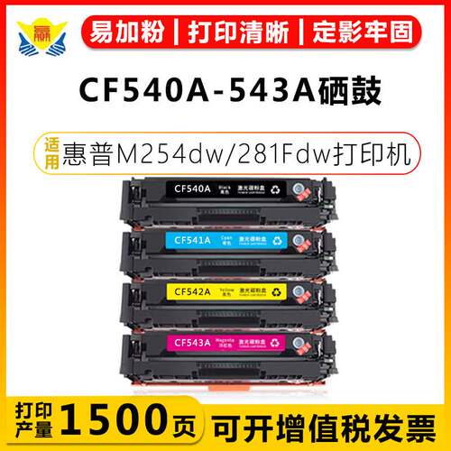 适用惠普CF540-3A/203A硒鼓HP M254d/M254/M280nw/M281c/n打印机