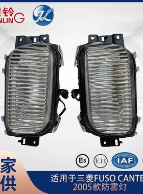 适用于三菱 FUSO CANTER 2005款防雾灯