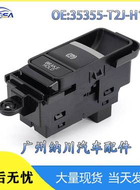 35355-T2J-H110适用于本田汽车配件电子手刹开关停车驻车控制开关