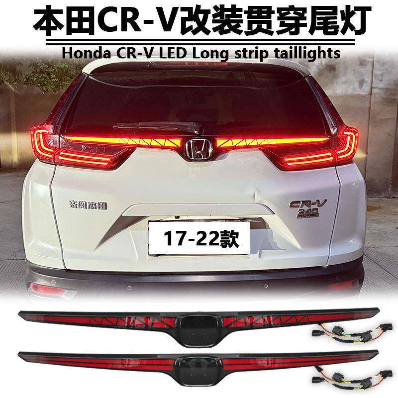 适用于17-22款CRV贯穿尾灯改装LED尾箱灯Honda CR-V专用刹车灯