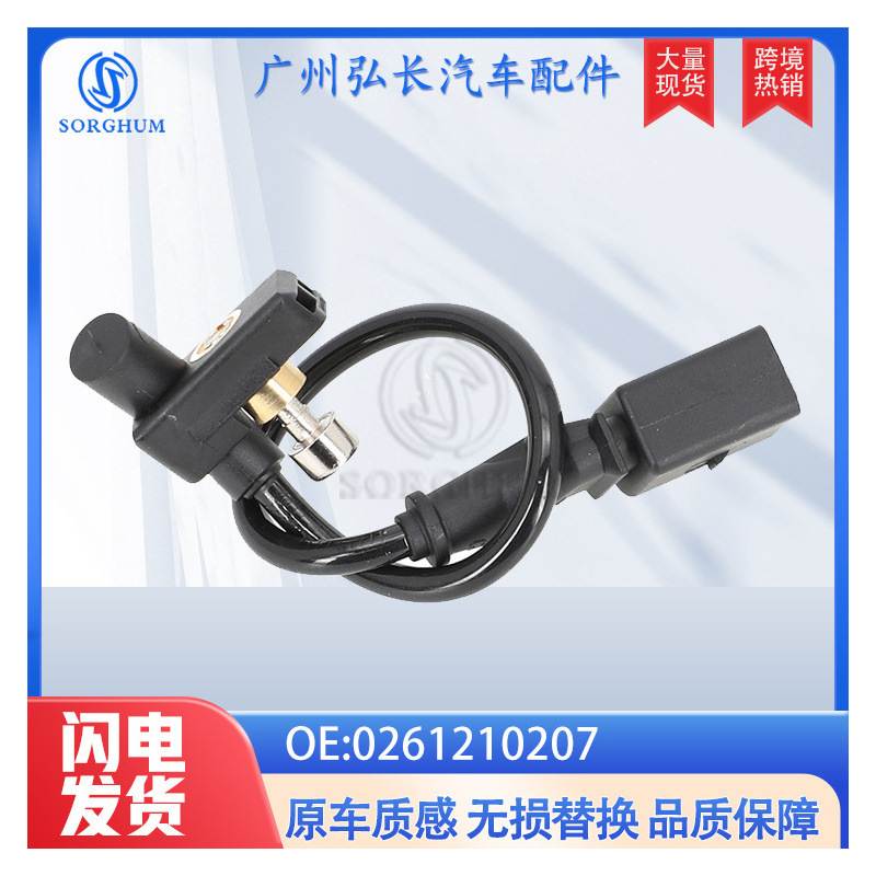 0261210207适用于大众奥迪汽车配件曲轴位置传感器030906433K