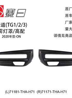 71181-THA-H71适用20-24冠道雾灯罩高配保险杠灯罩71171-THA-H71