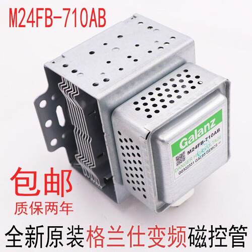 全新原装M24FB-710AB FC-710微波炉配件磁控管变频微波炉光波炉配