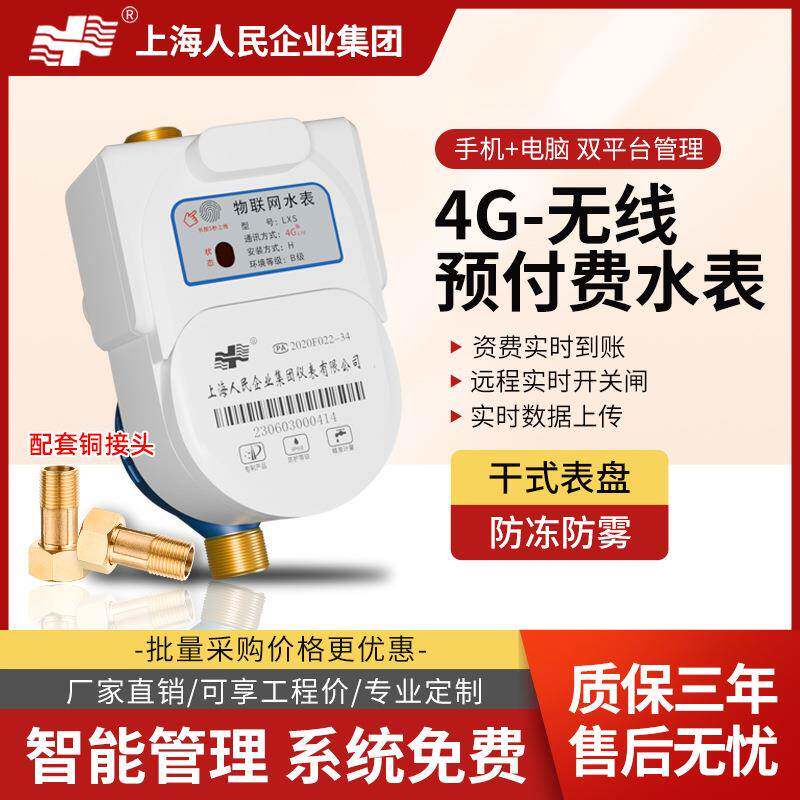 智能远程管理通断扫码充值预付费远传环保防冻4G水表