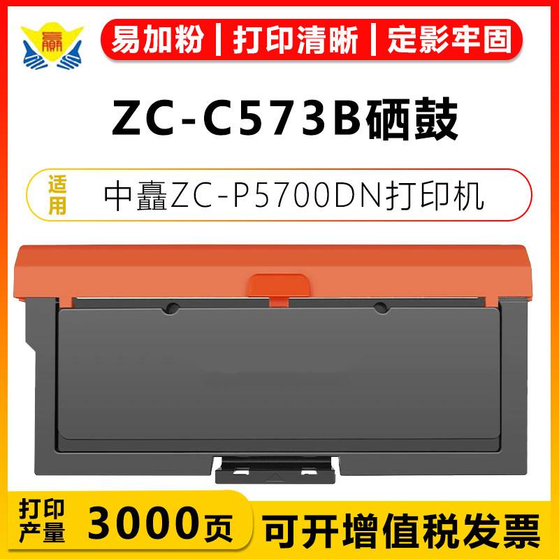 健赢辰适用中矗ZC-C573B硒鼓057/9硒鼓架 ZC-P5700DN带芯片含碳粉