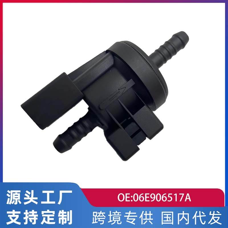 适用于大众奥迪A6L C6 2.0T碳罐控制阀碳罐电磁阀06E906517A跨境
