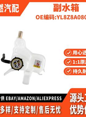 适用翼虎2005款 副水箱YL8Z8A080AE YL8Z8A080-AE BL8Z8A080A