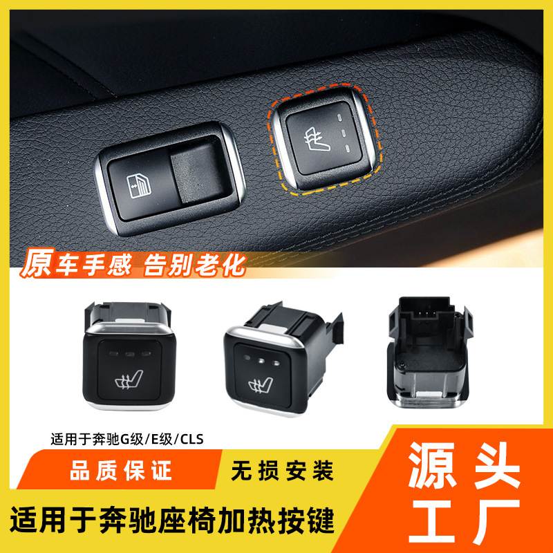 适用于奔驰G级E级CLS座椅加热按键E300G55CLS350后排座椅开关配件