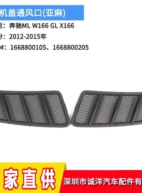 适用于12-15年奔驰W166机盖通风口 GLX166通风孔格栅盖1668800105