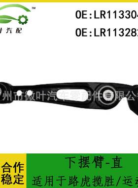 LR113304 LR113282跨境/适用LANDROVER路虎揽胜/运动版下摆臂直臂