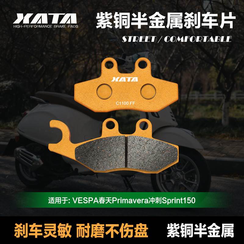 XATA半金属刹车片 适用VESPA春天Primavera冲刺Sprint150前碟刹皮